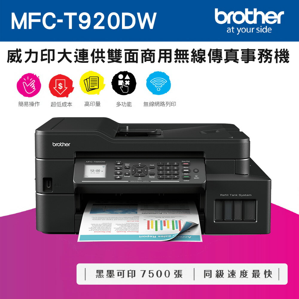 Brother MFC-T920DW 威力印大連供雙面商用無線傳真事務機(公司貨)