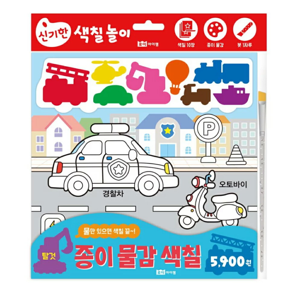 [ROI BOOKS]紙水彩畫冊 交通工具款（附畫筆）