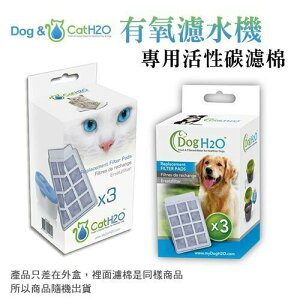 Dog&Cat H2O 有氧濾水機活性碳棉-犬貓《3入/盒》除臭活性碳濾棉 過濾片 濾心『WANG』