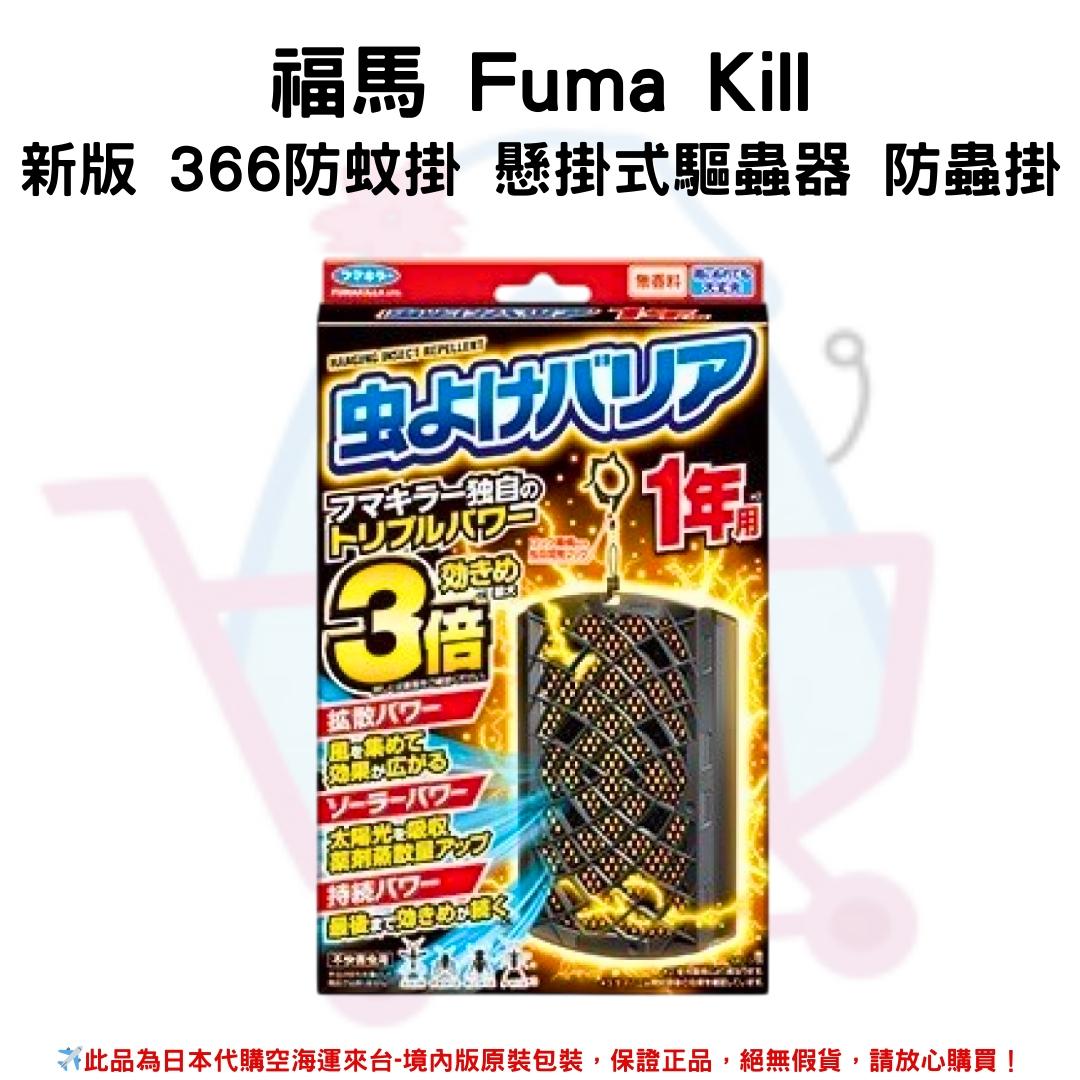 日本《福馬 Fuma Kill》新版 366防蚊掛 懸掛式驅蟲器 防蟲掛✿現貨+預購✿日本境內版原裝代購🌸佑育生活館🌸