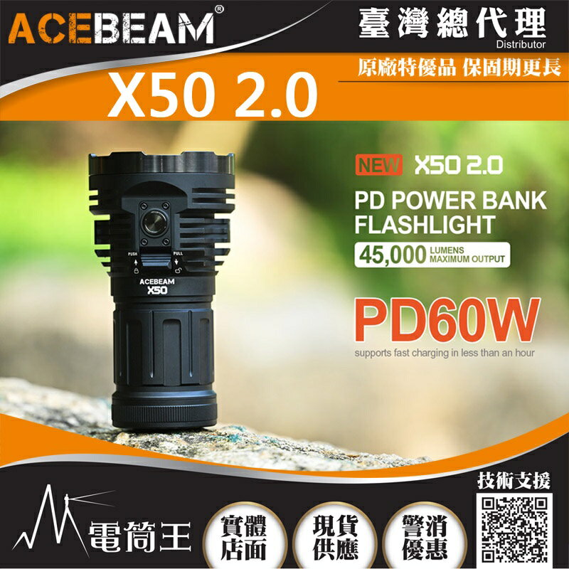 【電筒王】ACEBEAM X50 2.0 45000流明 871米 高強光搜索手電筒 USB-C 強光手電筒 快充