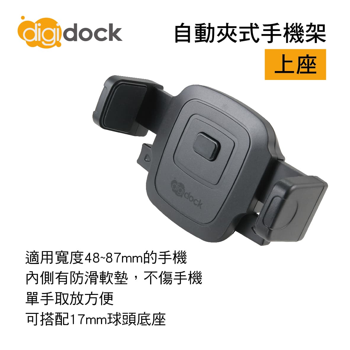 【4%點數】真便宜 digidock迪克車架 DGH-08MG 自動夾式手機架(上座)【限定樂天APP下單享點數回饋】