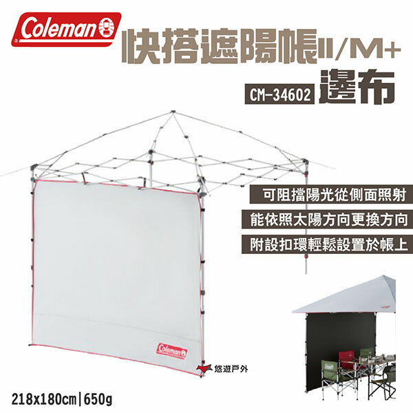 【Coleman】邊布/遮陽帳/M+ CM-34602 搭配快搭遮陽帳使用 專屬邊布 DARKROOM 露營 悠遊戶外