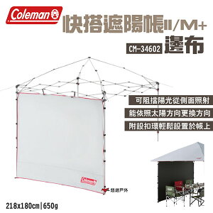【Coleman】邊布/遮陽帳/M+ CM-34602 搭配快搭遮陽帳使用 專屬邊布 DARKROOM 露營 悠遊戶外