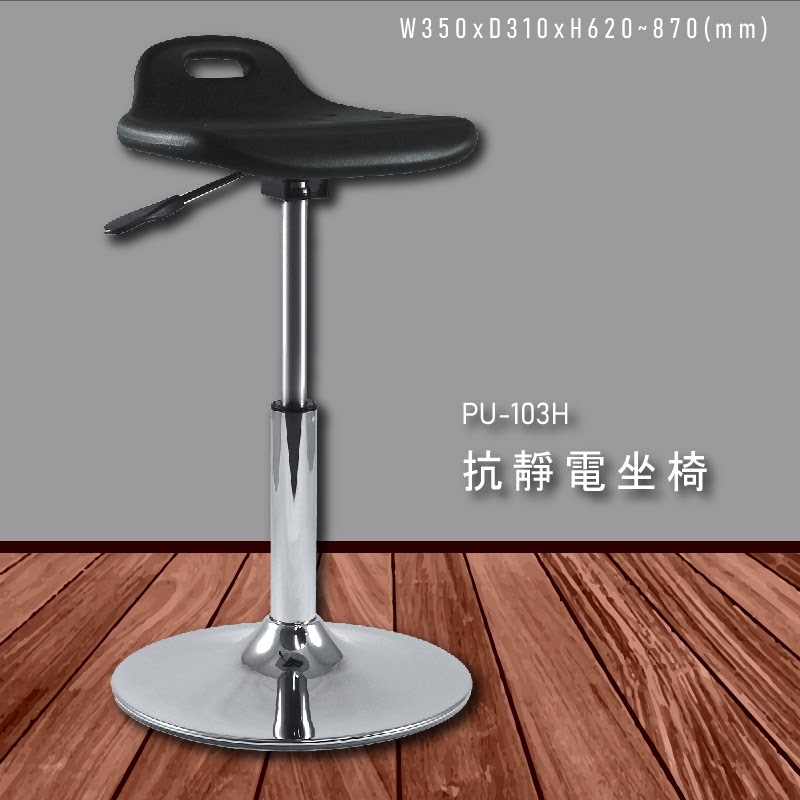 各式座椅～大富 PU-103H 抗靜電坐椅 (辦公椅/櫃檯椅/高腳椅/桌椅/椅子/氣壓式/可調式/餐廳/公司)