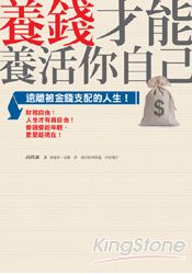 養錢才能養活你自己：遠離被金錢支配的人生 | 拾書所