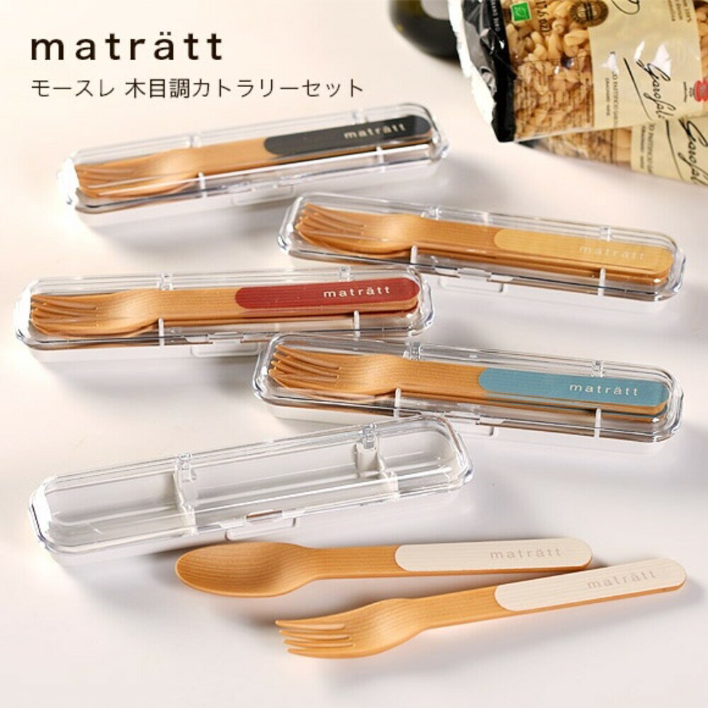 日本製 北歐風餐具 matratt 抗菌 餐具組 湯匙 叉子 環保餐具 收納盒 外出便攜餐具 - 餐具 湯匙 叉子 環保湯匙 環保叉子 抗菌餐具 兒童餐具 上班族 帶便當 儀式感 露營餐具 日本進口 日本 代購 日本代購 現貨 快速出貨 日本空運來臺 北歐風餐具