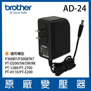 Brother 兄弟 AD-24原廠變壓器(加購標籤帶更划算)RY31/UP31/B31/335