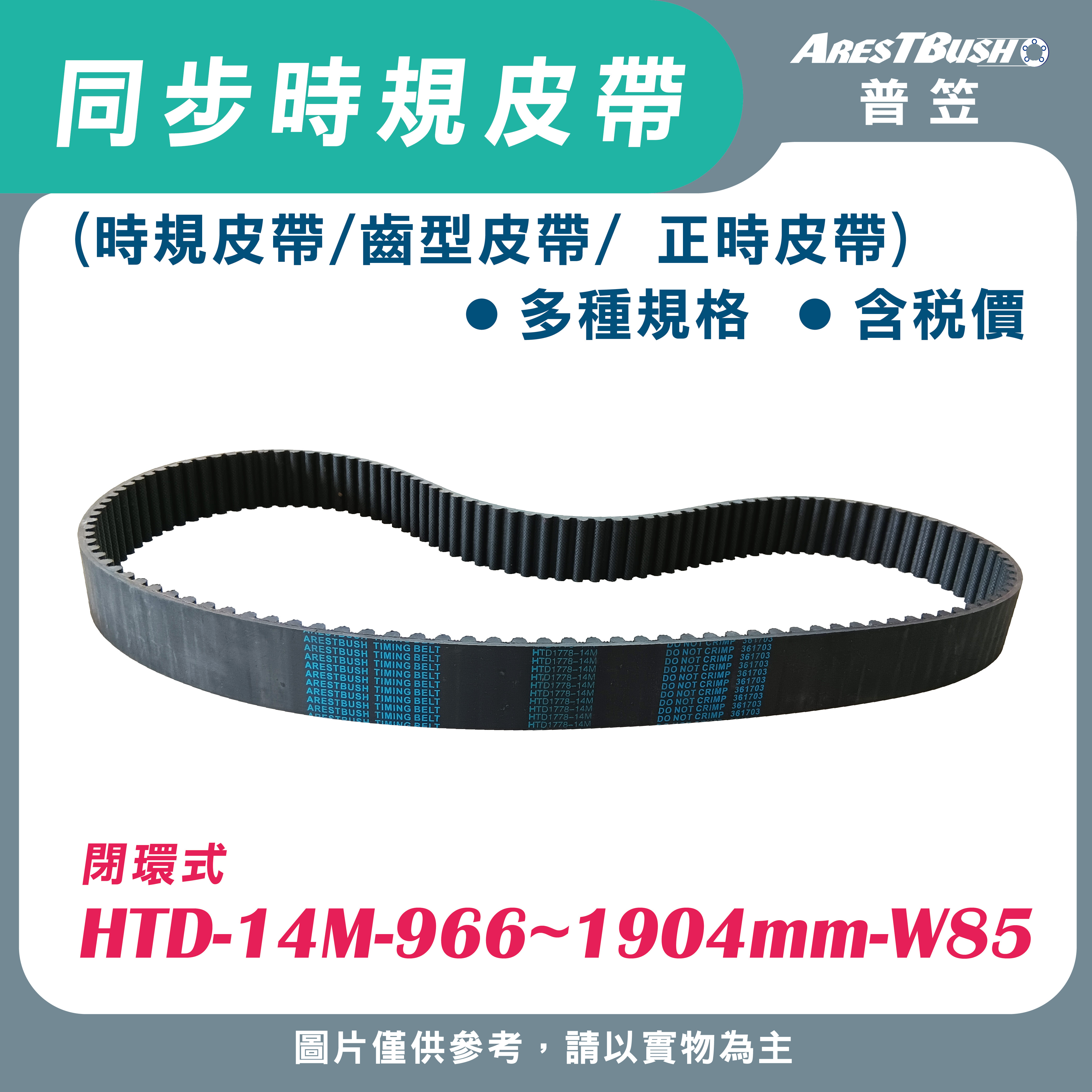 同步時規皮帶 HTD-14M-966~1904mm-W85