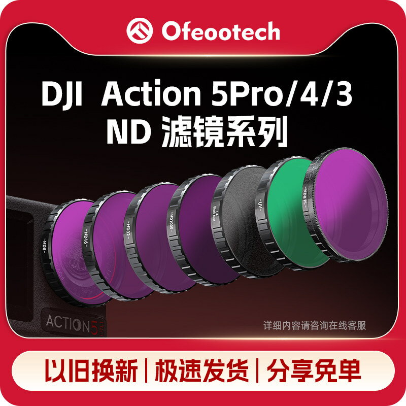 適用大疆DJI Osmo Action5Pro43運動相機濾鏡CPL ND UV黑柔濾鏡