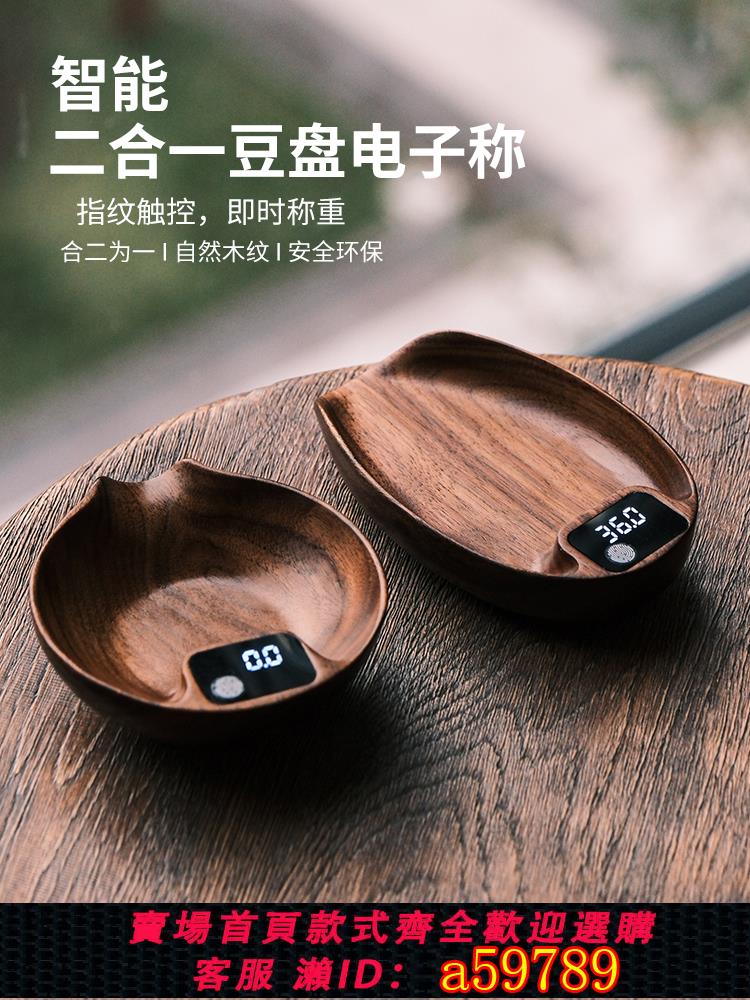 【臺灣公司 可打統編】咖啡電子秤胡桃木稱豆展示盤家用廚房秤小型意式咖啡豆稱重器