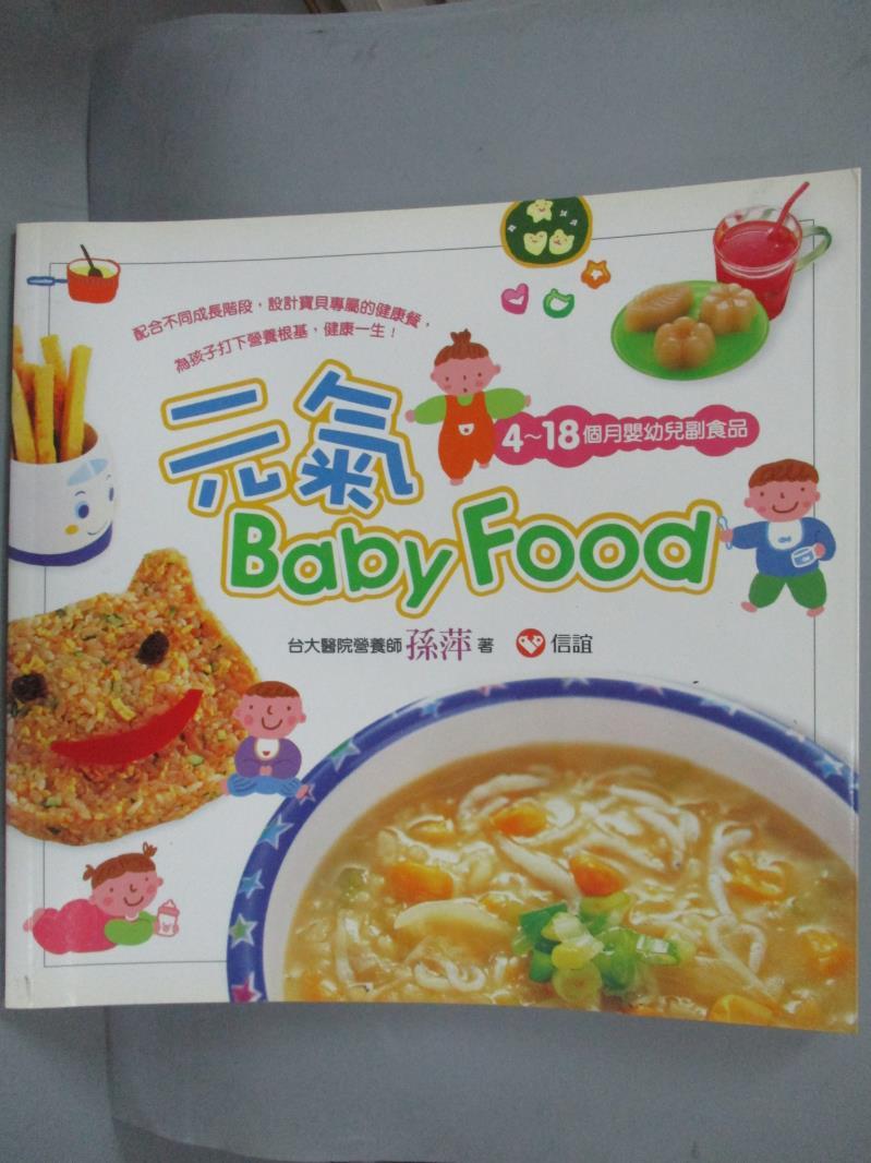 【書寶二手書T8／保健_KOP】元氣Baby Food-4-18個月嬰幼兒副食品_孫萍