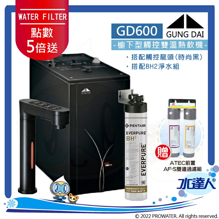 【點數加倍送】宮黛GUNG DAI觸控式雙溫熱飲機/飲水機GD600/GD-600【時尚黑】★搭配BH2裝置★贈ATEC前置AF雙道過濾組★贈漏水斷漏器