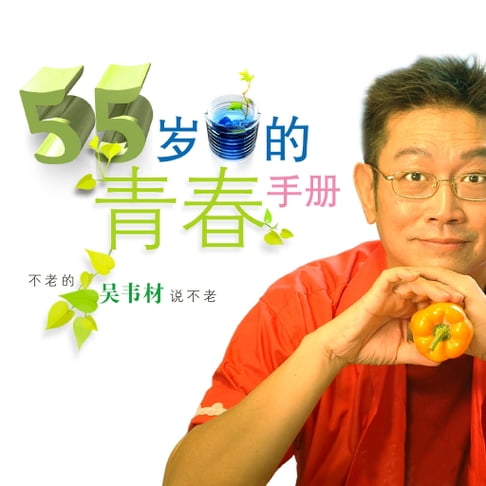 【電子書】55岁的青春手册 0