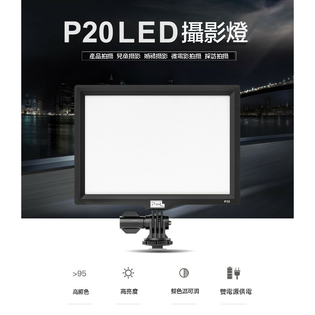 【eYe攝影】現貨 PIXEL 品色 P20 平板型LED專業攝影燈 可調色溫 補光燈 持續燈 婚攝 錄影 直播