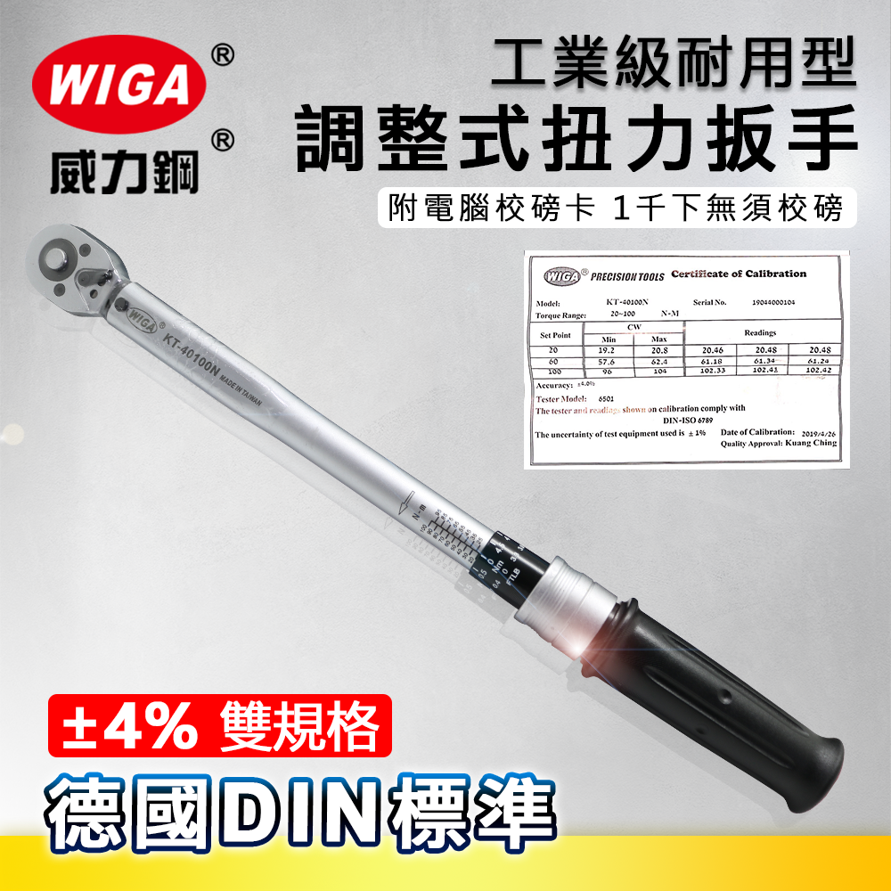 WIGA 威力鋼 KT-系列 工業級耐用型調整式扭力扳手[耐用度達10000下]