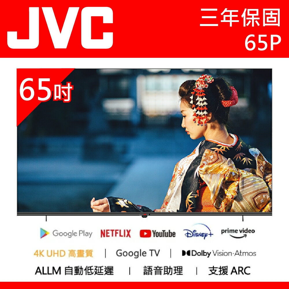 公司貨三年保【JVC】65吋4K HDR Google安卓聯網認證雙杜比語音連網液晶電視 65P