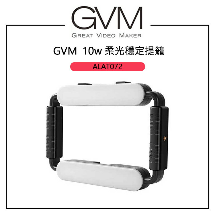 EC數位 GVM 10W 柔光穩定提籠 雙色濾光片 輕巧便攜 環形支架 高穩定 低損耗