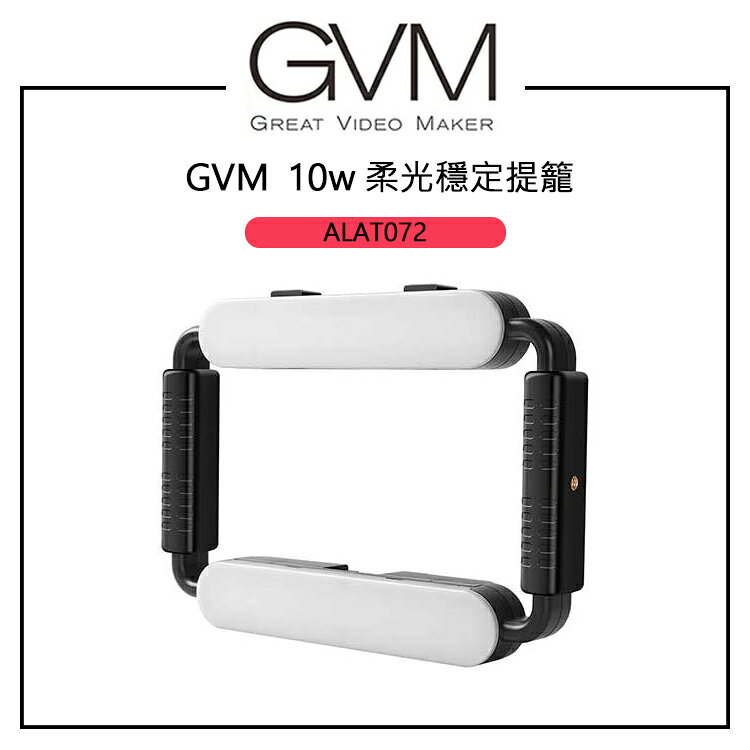 EC數位 GVM 10W 柔光穩定提籠 雙色濾光片 輕巧便攜 環形支架  高穩定 低損耗
