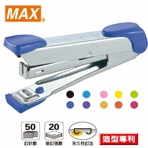 MAX美克司 10號訂書機 HD-10 釘書機機/一台入(定70)~約可裝訂20張