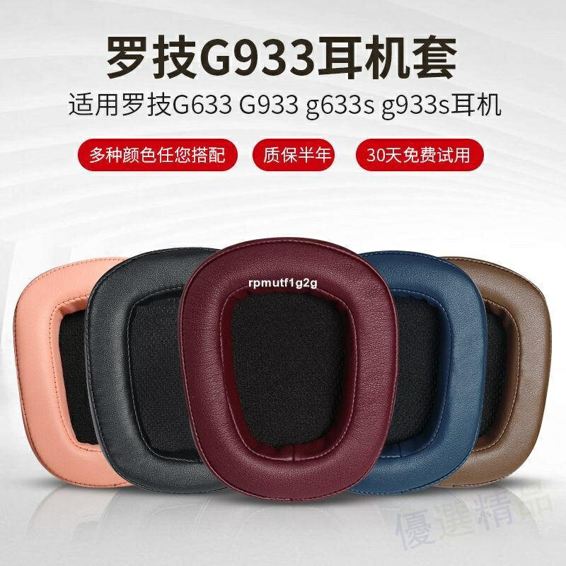 【耳機罩】高品質適用Logitech羅技G633耳機套G933頭戴式耳罩G533海綿套皮套頭梁墊