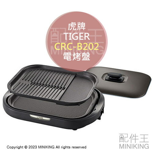 日本代購 空運 2022新款 TIGER 虎牌 CRC-B202 電烤盤 附2烤盤 濾油 燒肉 控溫 250℃ 可拆洗