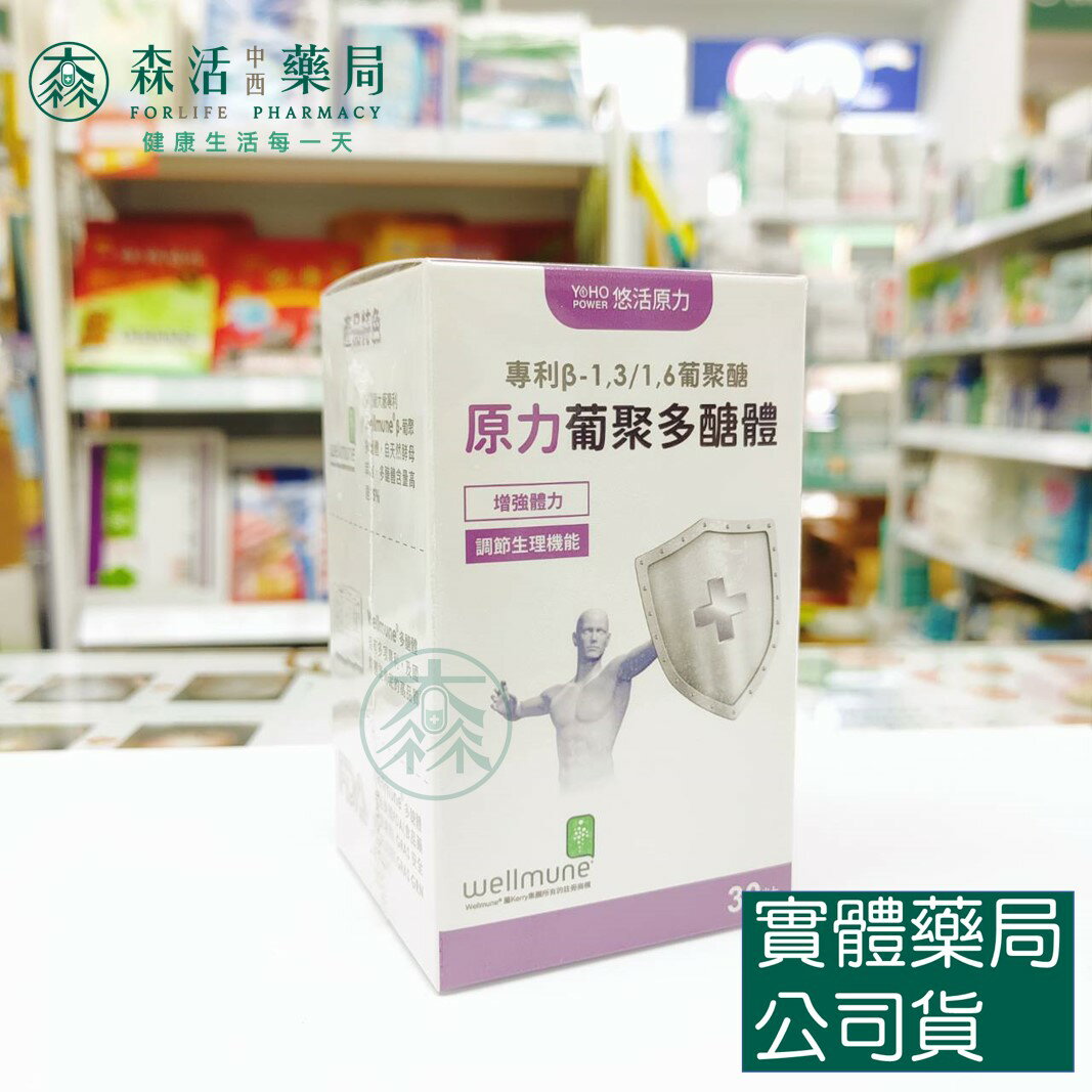 藥局現貨 【悠活原力】原力酵母葡聚多醣體(30顆/盒)