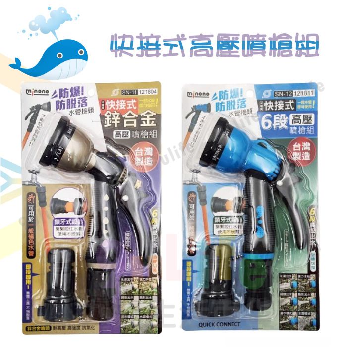 大於 快接式鋅合金高壓噴槍組 SN-11/快接式6段高壓噴槍組 SN-12 園藝水槍 噴水槍 強力噴槍 澆花 洗車 附接頭