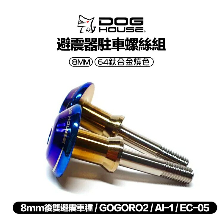 惡搞手工廠 64鈦合金鍛造避震器駐車螺絲組 8 mm 適用於 一般8mm後雙避震車種 gogoro2 ai-1 ec-0