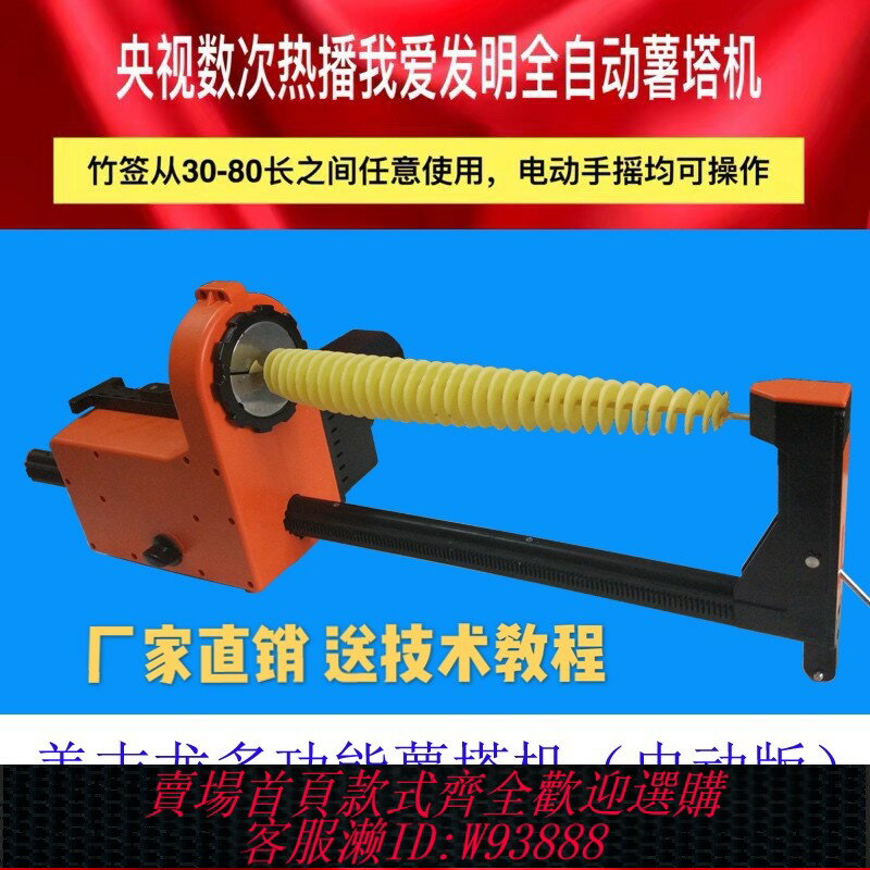 {臺灣公司貨 可打統編}商用電動我愛發明多功能全自動拉伸韓國龍卷風旋風薯塔機土豆機
