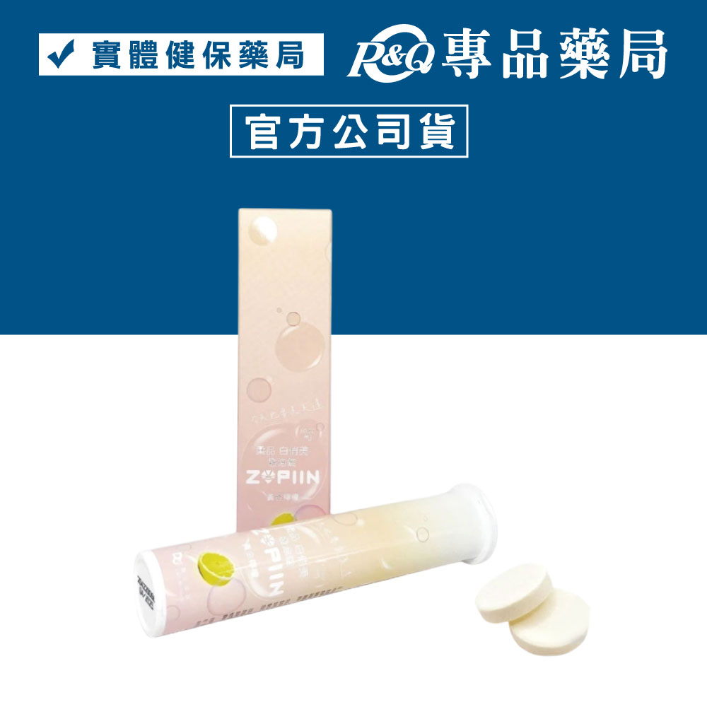 2025.04.30 柔品 白俏美C發泡錠 20錠/盒 (維他命C 1000mg 鋅) 專品藥局【2030469】