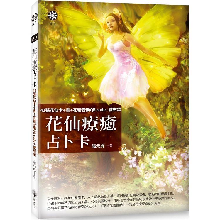 花仙療癒占卜卡：42張花仙卡+書+花精音樂QR code+絨布袋