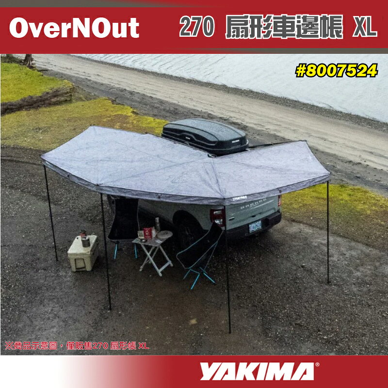 【露營趣】YAKIMA 8007524 OverNOut 270 扇形車邊帳 XL 扇形帳 蝙蝠帳 車邊帳篷 客廳帳 天幕帳 遮雨棚