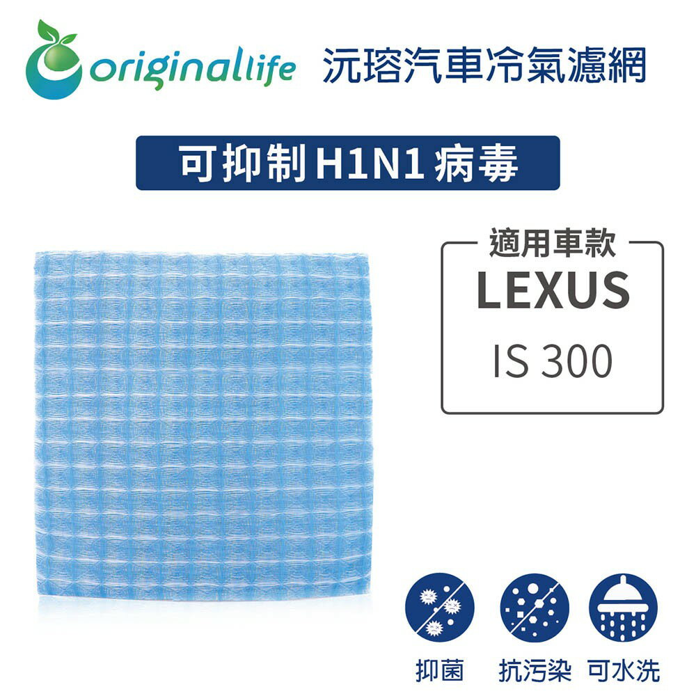 【Original Life】適用LEXUS：IS 300長效可水洗 汽車冷氣濾網