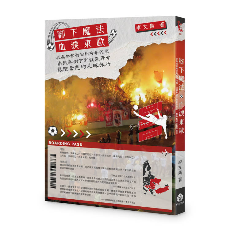 血淚東歐︰從高加索衝突到前南內戰，由鐵幕倒下到歐亞身分，艱險奮進的足
