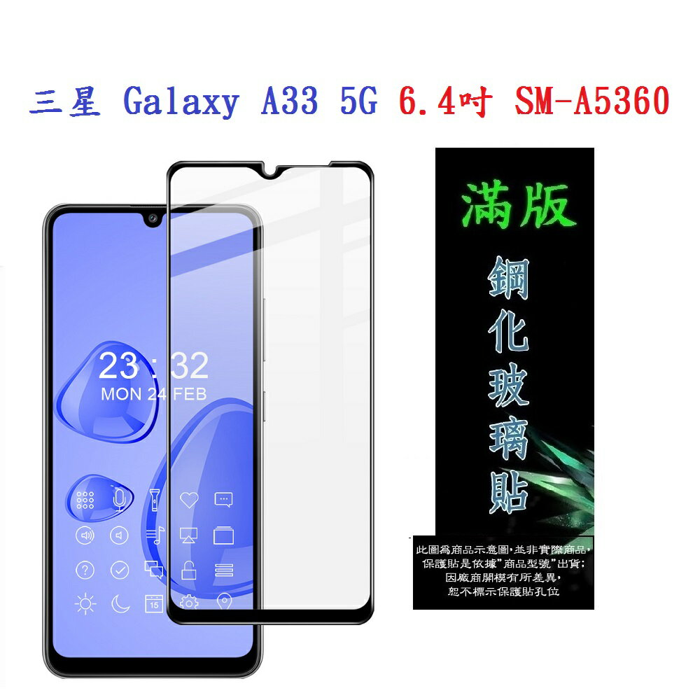 【滿膠2.5D】三星 Galaxy A33 5G 6.4吋 SM-A5360 亮面 滿版 全膠 鋼化玻璃 9H