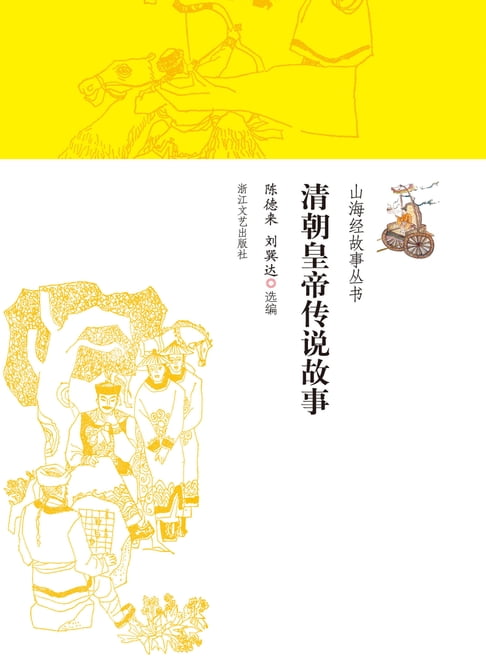 【電子書】清朝皇帝傳說故事