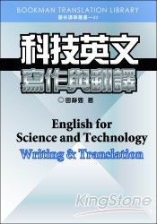 科技英文寫作與翻譯