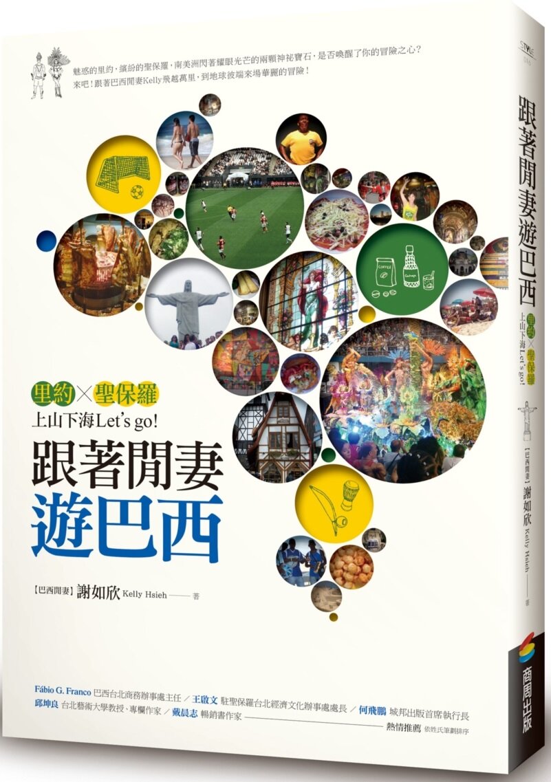 跟著閒妻遊巴西【城邦讀書花園】