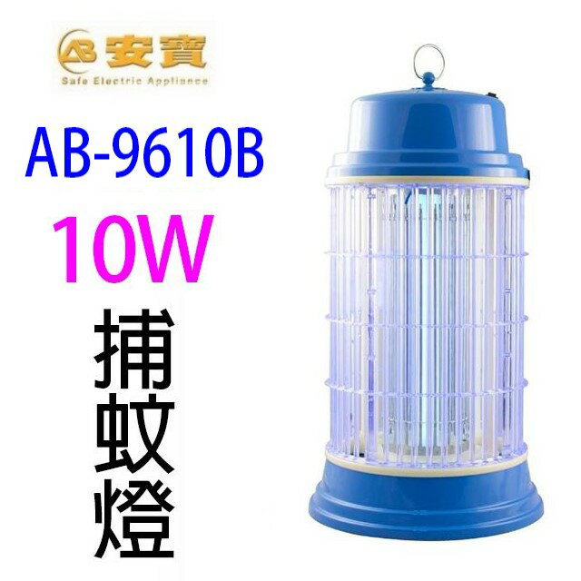 安寶AB-9610B 10W電子捕蚊燈