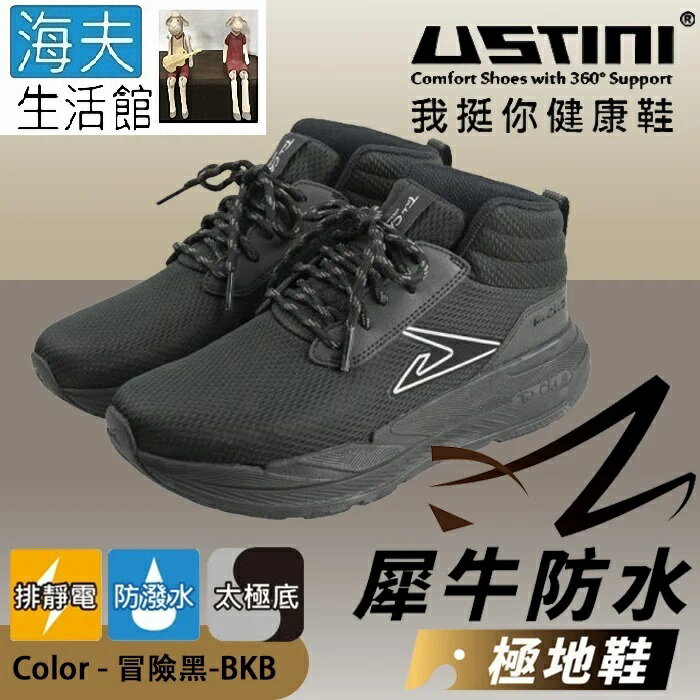 【海夫生活館】USTINI 專利排除靜電 3D3層底 防水極地犀牛鞋 男女同款 冒險黑(WET0001-BKB)
