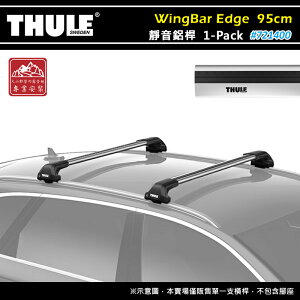 【露營趣】THULE 都樂 721400 WingBar Edge 1-pack 靜音鋁桿 95cm 車頂架 行李架 包覆式橫桿 置物架 旅行架