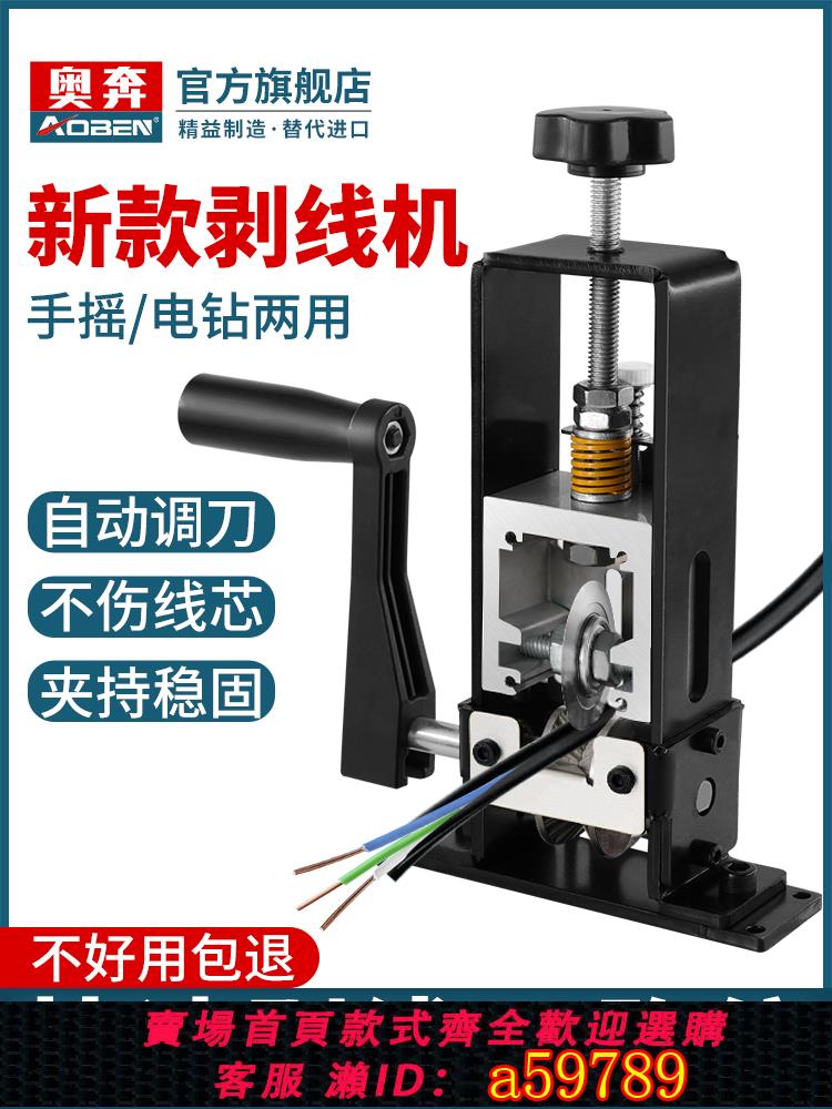 【臺灣公司 可打統編】奧奔剝線機廢銅線家用剝電線皮神器電動手搖小型電纜撥線器剝皮機