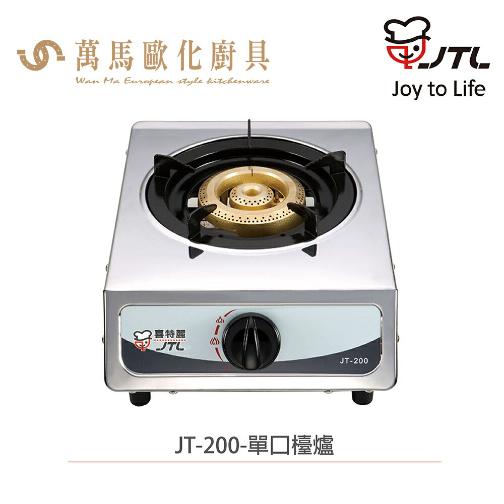 JTL 喜特麗 JT-200 單口檯爐 天然 / 液化 免運費 含基本安裝【領券滿額再折千9/30止】