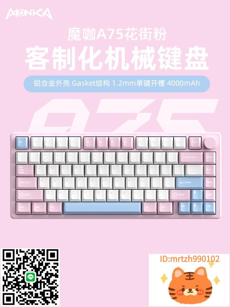 魔咖 A75機械鍵盤鋁坨坨Gasket結構三模遊戲客制化熱插拔-杏奈生活舘