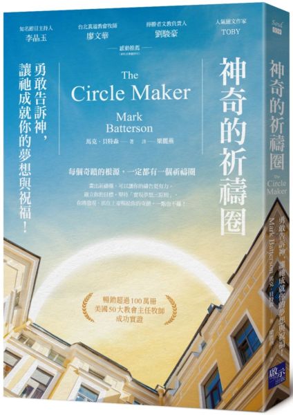 神奇的祈禱圈：勇敢告訴神，讓祂成就你的夢想與祝福！【城邦讀書花園】
