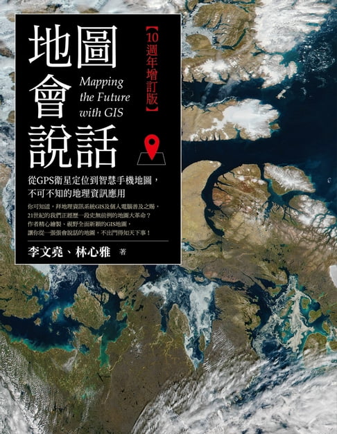 【電子書】地圖會說話：從GPS衛星定位到智慧手機地圖，不可不知的地理資訊應用（10週年增訂版