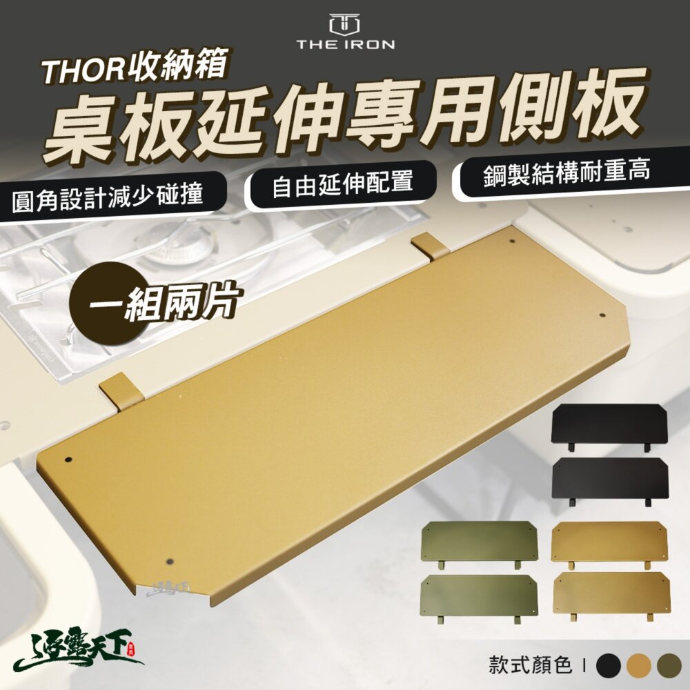 THE IRON THOR桌板延伸專用側板 一組兩片 桌 igt桌板 摺疊桌 整理箱 露營收納箱 露營箱 露營 逐露天下