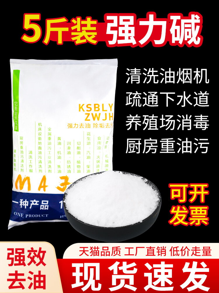 油煙機清洗劑火燒粉堿廚房去重油汙家用強力疏通工業殺菌消毒堿片