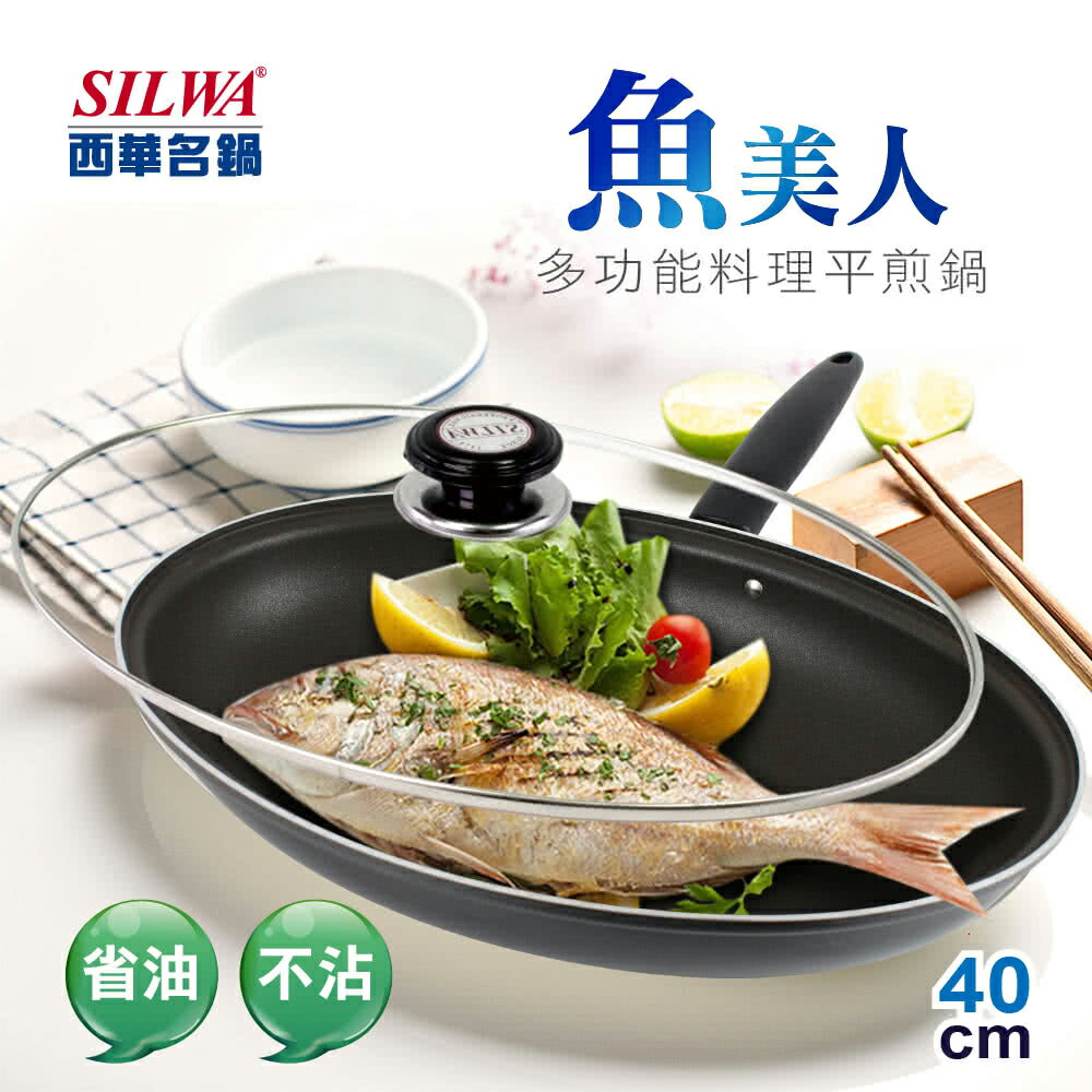 【SILWA 西華】魚美人多功能料理平煎鍋40cm (曾國城熱情推薦) ◆MrQT喬田鮮生◆